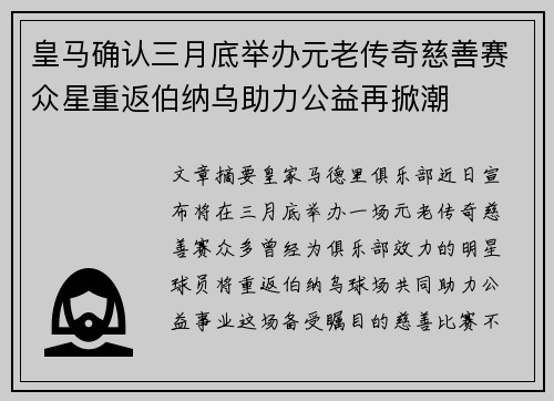 皇马确认三月底举办元老传奇慈善赛众星重返伯纳乌助力公益再掀潮 皇马确认三月底举办元老传奇慈善赛众星重返伯纳乌助力公益再掀潮
