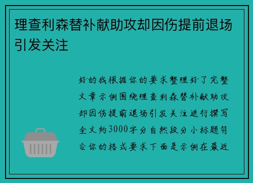 理查利森替补献助攻却因伤提前退场引发关注 理查利森替补献助攻却因伤提前退场引发关注