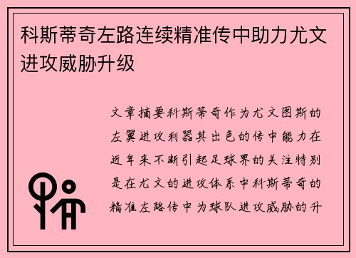 科斯蒂奇左路连续精准传中助力尤文进攻威胁升级 科斯蒂奇左路连续精准传中助力尤文进攻威胁升级