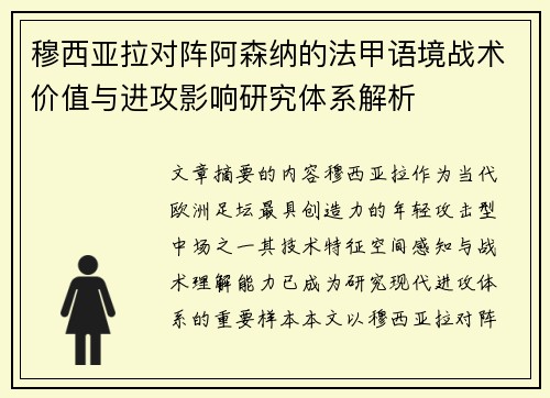 穆西亚拉对阵阿森纳的法甲语境战术价值与进攻影响研究体系解析