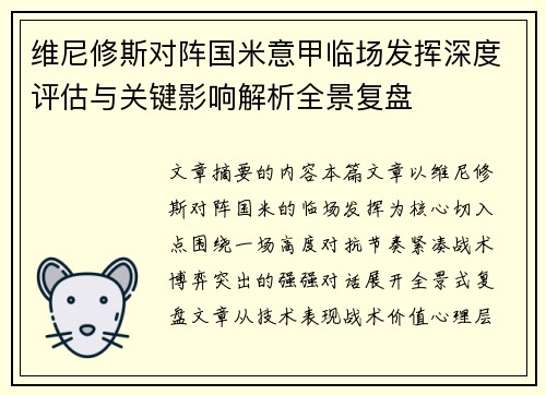 维尼修斯对阵国米意甲临场发挥深度评估与关键影响解析全景复盘