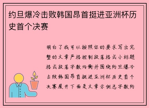 约旦爆冷击败韩国昂首挺进亚洲杯历史首个决赛 约旦爆冷击败韩国昂首挺进亚洲杯历史首个决赛