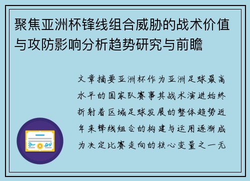 聚焦亚洲杯锋线组合威胁的战术价值与攻防影响分析趋势研究与前瞻 聚焦亚洲杯锋线组合威胁的战术价值与攻防影响分析趋势研究与前瞻