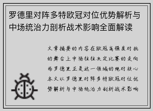 罗德里对阵多特欧冠对位优势解析与中场统治力剖析战术影响全面解读