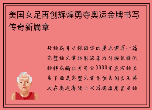 美国女足再创辉煌勇夺奥运金牌书写传奇新篇章