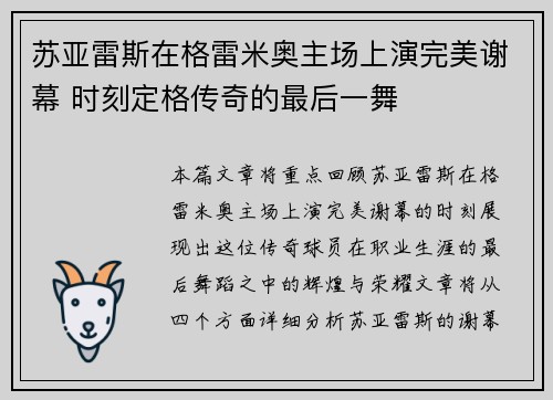苏亚雷斯在格雷米奥主场上演完美谢幕 时刻定格传奇的最后一舞 苏亚雷斯在格雷米奥主场上演完美谢幕 时刻定格传奇的最后一舞