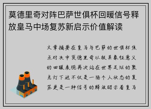 莫德里奇对阵巴萨世俱杯回暖信号释放皇马中场复苏新启示价值解读