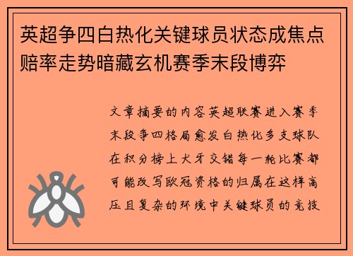 英超争四白热化关键球员状态成焦点赔率走势暗藏玄机赛季末段博弈 英超争四白热化关键球员状态成焦点赔率走势暗藏玄机赛季末段博弈
