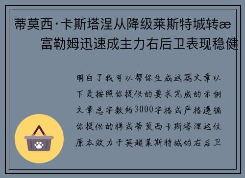 蒂莫西·卡斯塔涅从降级莱斯特城转投富勒姆迅速成主力右后卫表现稳健