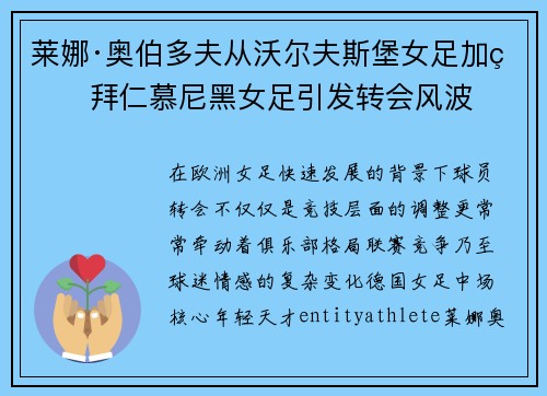 莱娜·奥伯多夫从沃尔夫斯堡女足加盟拜仁慕尼黑女足引发转会风波