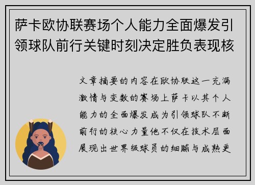萨卡欧协联赛场个人能力全面爆发引领球队前行关键时刻决定胜负表现核心
