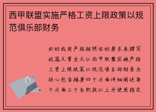 西甲联盟实施严格工资上限政策以规范俱乐部财务