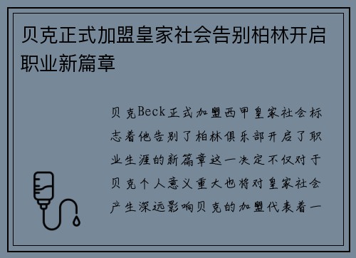 贝克正式加盟皇家社会告别柏林开启职业新篇章