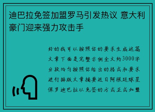 迪巴拉免签加盟罗马引发热议 意大利豪门迎来强力攻击手