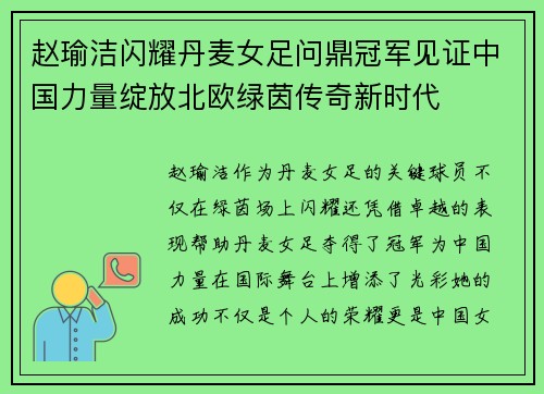 赵瑜洁闪耀丹麦女足问鼎冠军见证中国力量绽放北欧绿茵传奇新时代