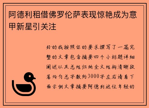 阿德利租借佛罗伦萨表现惊艳成为意甲新星引关注