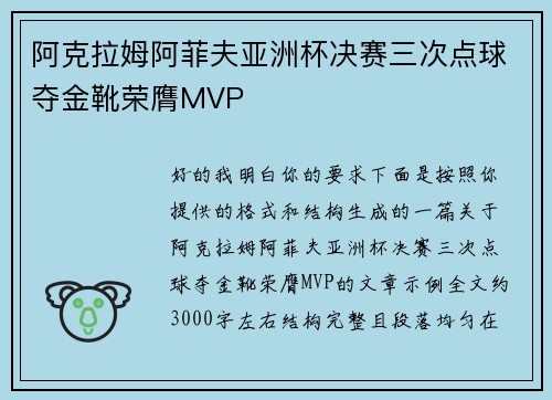 阿克拉姆阿菲夫亚洲杯决赛三次点球夺金靴荣膺MVP