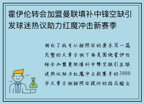 霍伊伦转会加盟曼联填补中锋空缺引发球迷热议助力红魔冲击新赛季