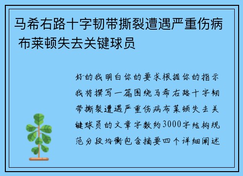 马希右路十字韧带撕裂遭遇严重伤病 布莱顿失去关键球员