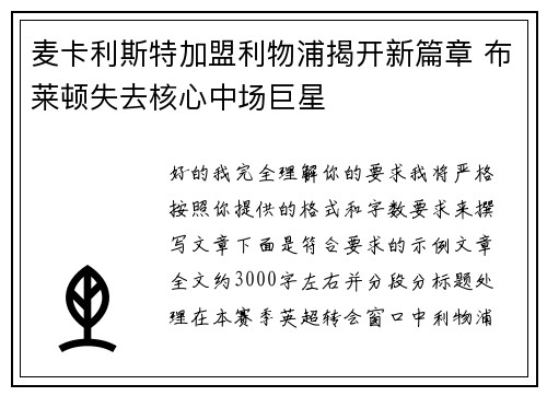 麦卡利斯特加盟利物浦揭开新篇章 布莱顿失去核心中场巨星