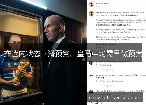 齐达内状态下滑预警,皇马中场需早做预案 齐达内状态下滑预警,皇马中场需早做预案